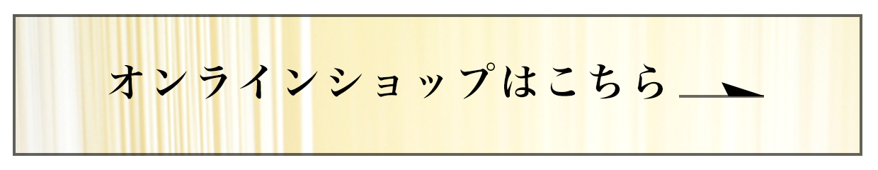 オンラインショップはこちら