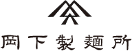 岡下製麺所